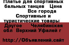 Платье для спортивных- бальных танцев › Цена ­ 20 000 - Все города Спортивные и туристические товары » Другое   . Челябинская обл.,Верхний Уфалей г.